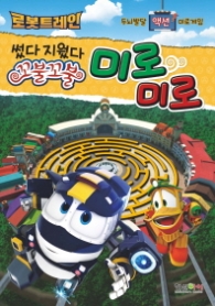 로봇트레인 미로미로